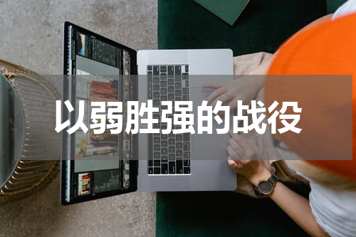 以弱胜强的战役