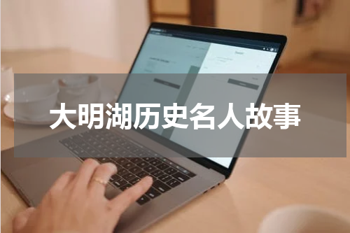 大明湖历史名人故事