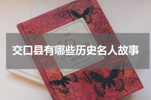 交口县有哪些历史名人故事