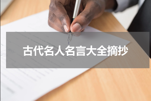 古代名人名言大全摘抄