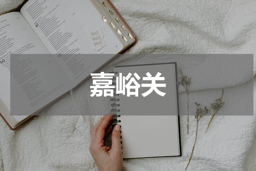 嘉峪关