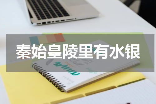 秦始皇陵里有水银