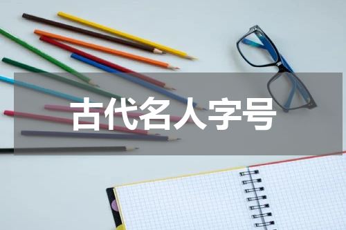 古代名人字号