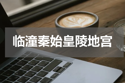 临潼秦始皇陵地宫
