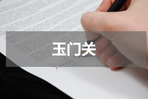 玉门关