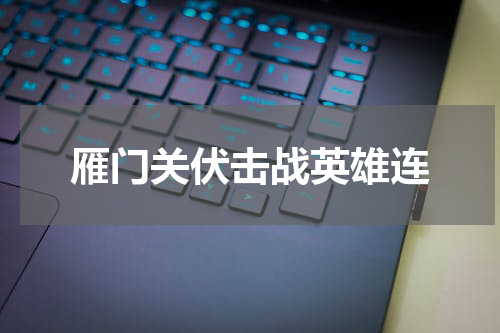 雁门关伏击战英雄连