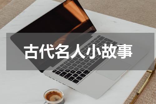 古代名人小故事