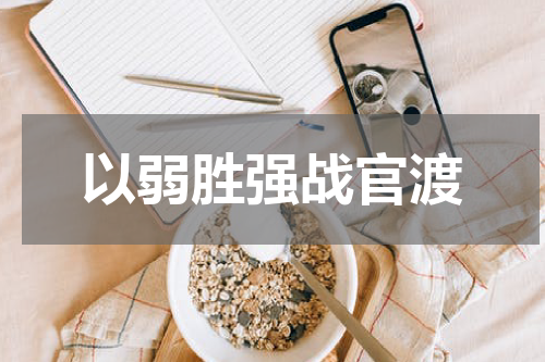 以弱胜强战官渡