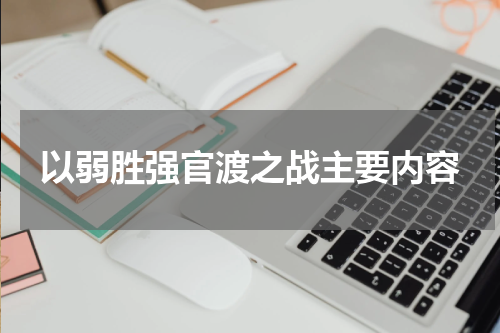 以弱胜强官渡之战主要内容