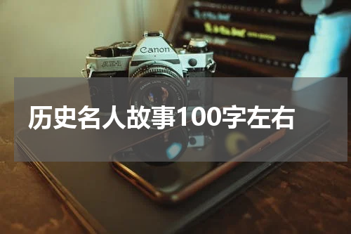 历史名人故事100字左右