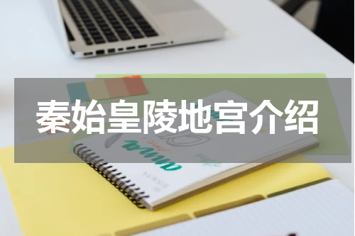 秦始皇陵地宫介绍