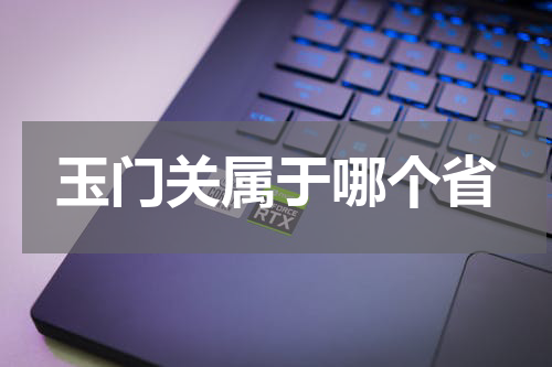 玉门关属于哪个省