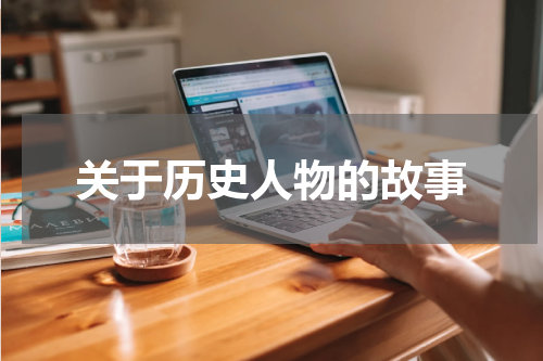 关于历史人物的故事