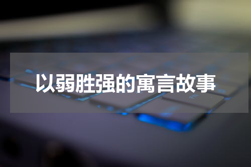 以弱胜强的寓言故事