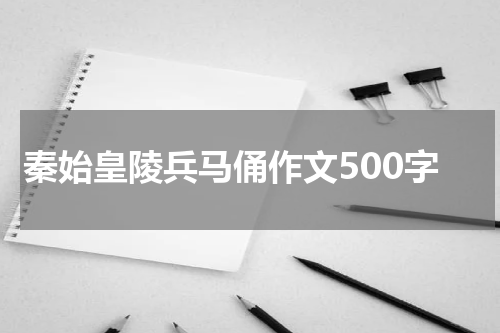 秦始皇陵兵马俑作文500字