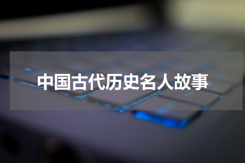中国古代历史名人故事