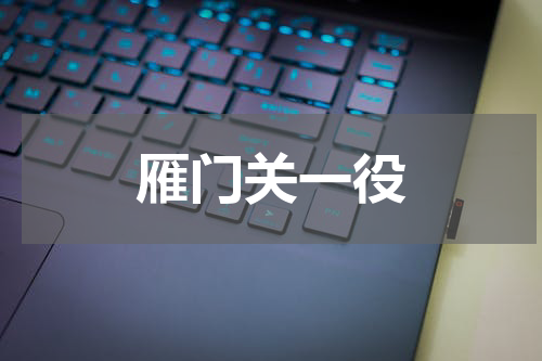 雁门关一役