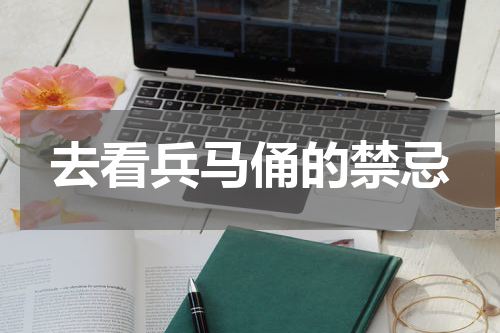 去看兵马俑的禁忌