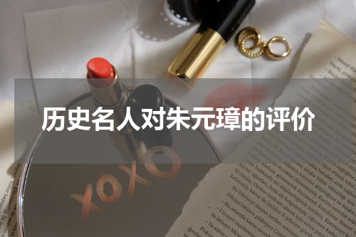历史名人对朱元璋的评价