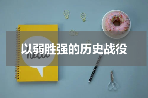 以弱胜强的历史战役