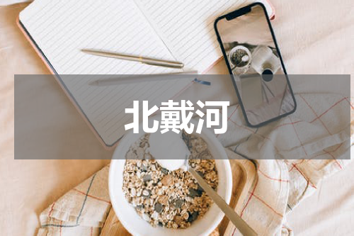 北戴河