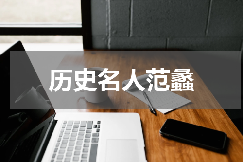 历史名人范蠡