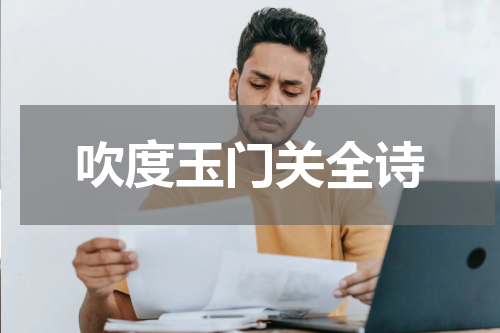 吹度玉门关全诗