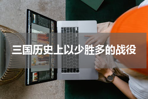 三国历史上以少胜多的战役