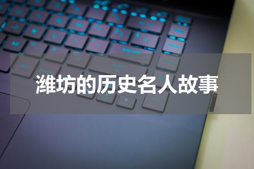 潍坊的历史名人故事