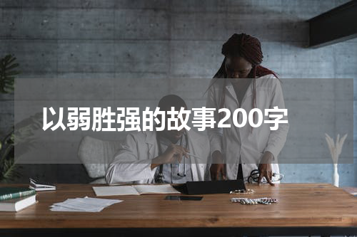 以弱胜强的故事200字
