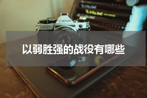 以弱胜强的战役有哪些