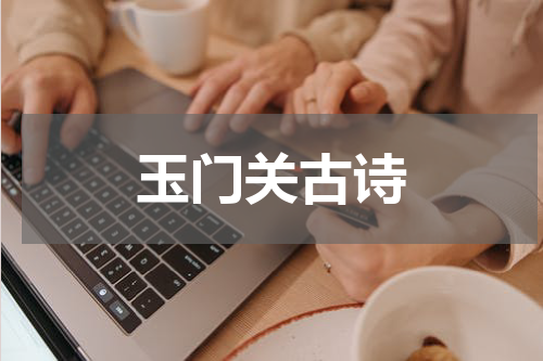 玉门关古诗