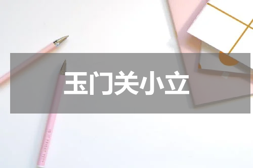 玉门关小立