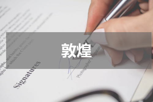 敦煌