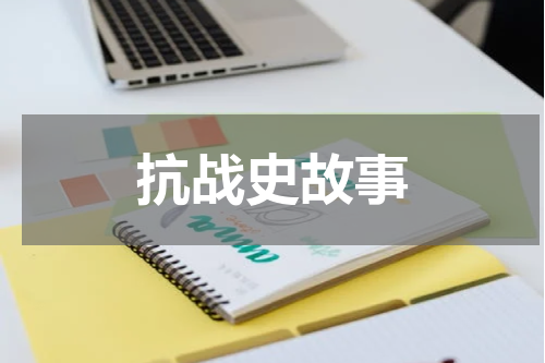抗战史故事