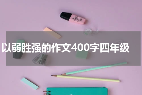 以弱胜强的作文400字四年级