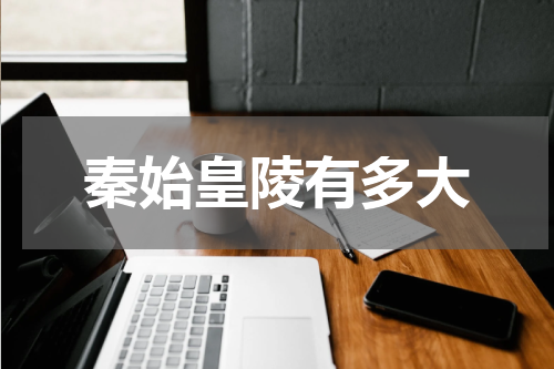 秦始皇陵有多大