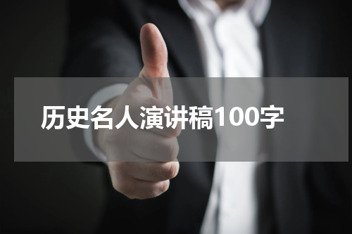 历史名人演讲稿100字