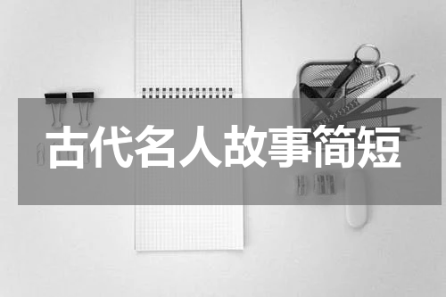古代名人故事简短