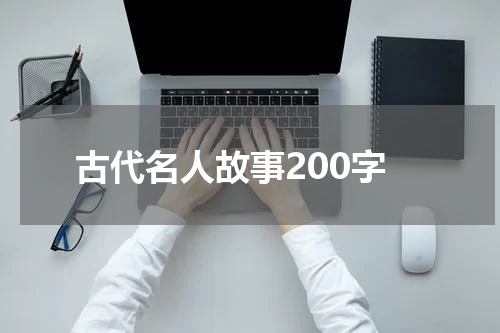 古代名人故事200字