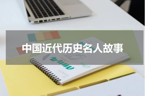 中国近代历史名人故事