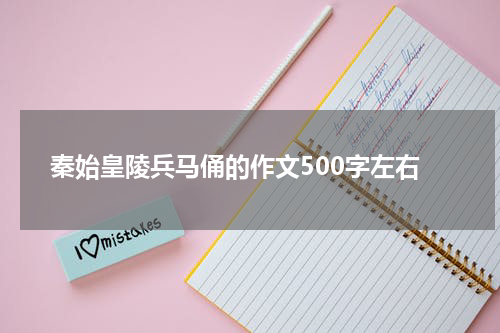 秦始皇陵兵马俑的作文500字左右
