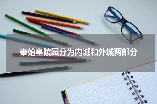 秦始皇陵园分为内城和外城两部分