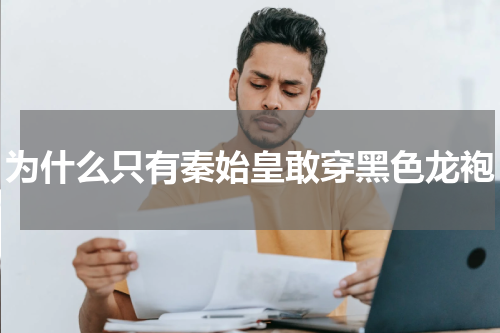 为什么只有秦始皇敢穿黑色龙袍