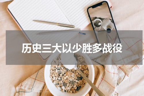 历史三大以少胜多战役
