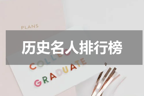 历史名人排行榜