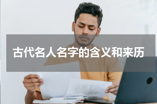 古代名人名字的含义和来历