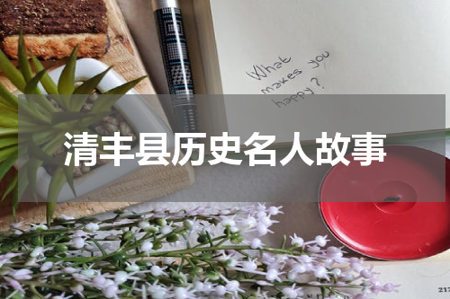 清丰县历史名人故事