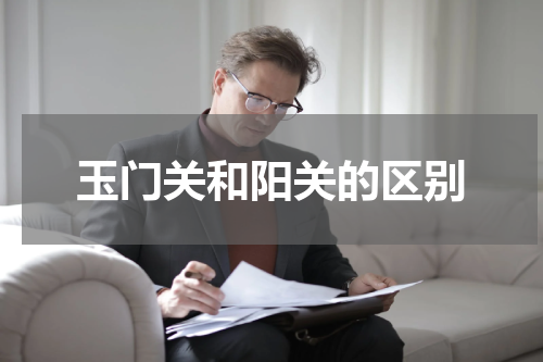 玉门关和阳关的区别