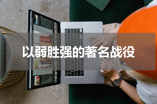 以弱胜强的著名战役